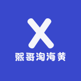 熙哥淘海黄