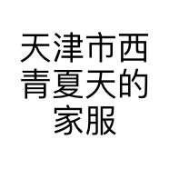 天津市西青夏天的家服饰销售店的小店