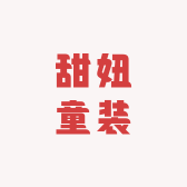 甜妞童装
