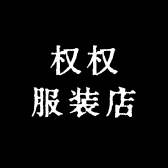 权权服装店