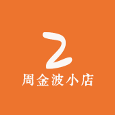 周金波小店