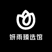 妍雨臻选馆