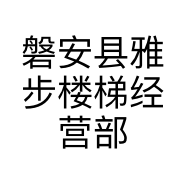 磐安县雅步楼梯经营部的小店