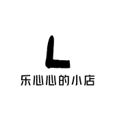 乐心心的小店