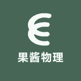 果酱物理