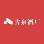 古泉酒厂