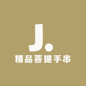 精品菩提手串