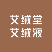 艾绒堂艾绒液艾美诗店