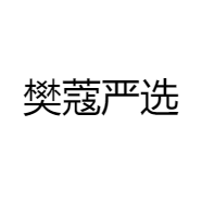 樊蔻严选