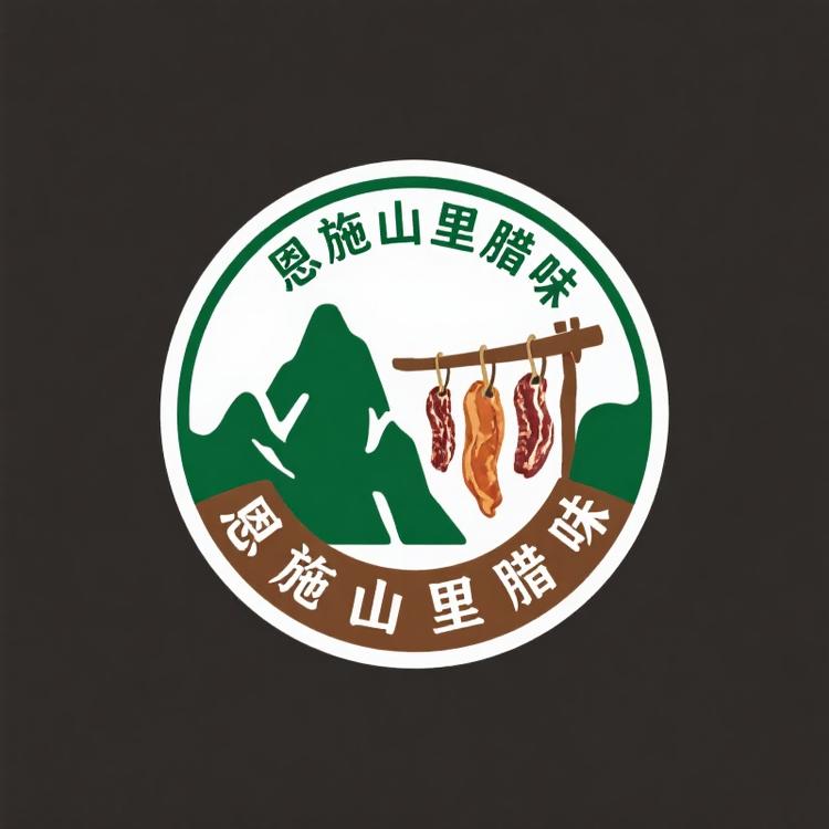 恩施山里腊味