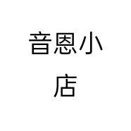 音恩小店