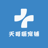 天哥萌宠铺