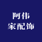 阿伟家配饰