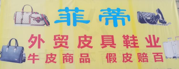 浈江区菲蒂外贸皮具店的小店