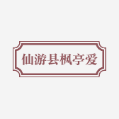 仙游县枫亭爱琼饰品店的小店