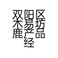 双阳区木易坊鹿产品经销处的小店