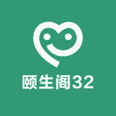 颐生阁32