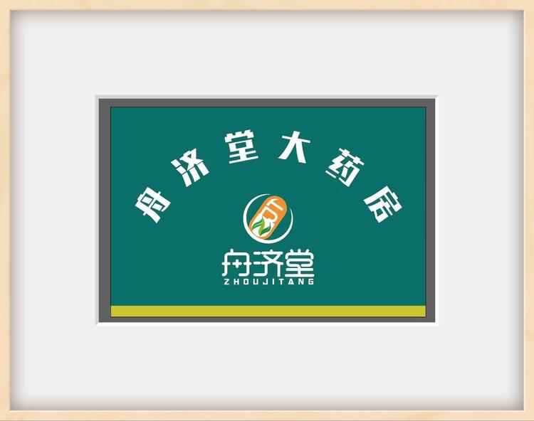 舟济堂健康房
