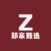 郑家铺子甄选