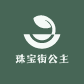 珠宝街公主