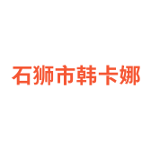 石狮市韩卡娜服装商行个体店