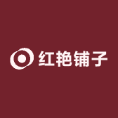 红艳铺子