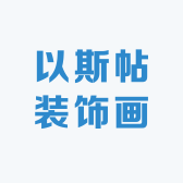 以斯帖装饰画