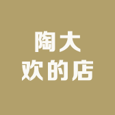 陶大欢的店