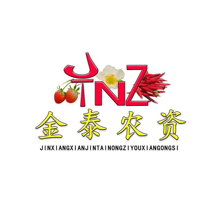 金乡县金泰农资有限公司