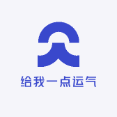 给我一点运气