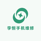 三原县李恒手机维修