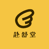 赴舒堂百年老店