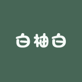 白柚白工作室