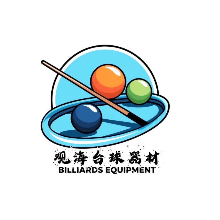 观海台球器材