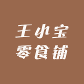 王小宝零食铺