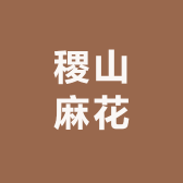 老字号稷山麻花