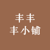 丰丰丰小铺