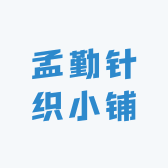 诸暨市孟勤针织小铺