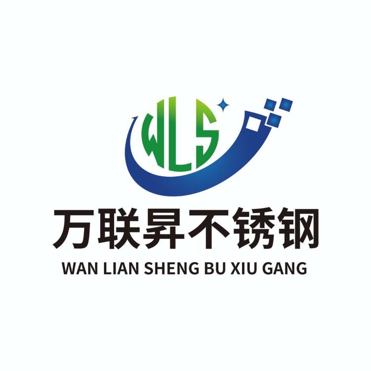 万联昇不锈钢定制