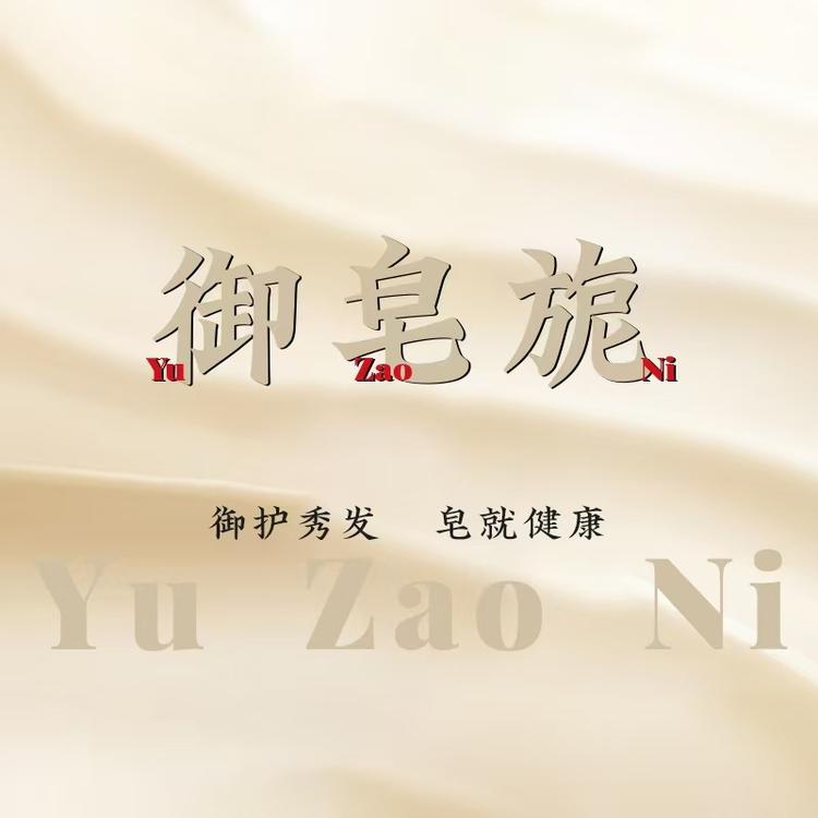 御皂旎草本洗发店