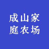 成山家庭农场