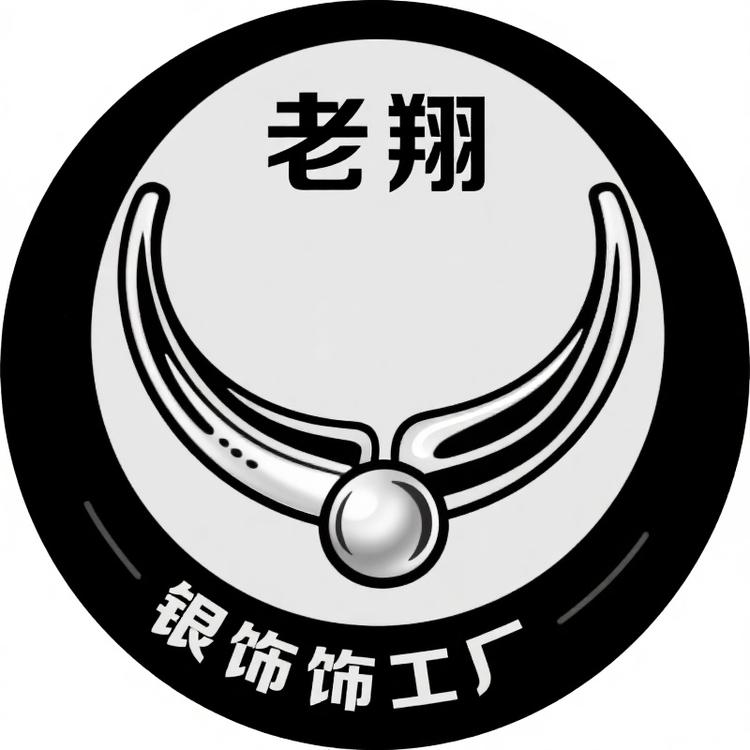 老翔银饰工厂