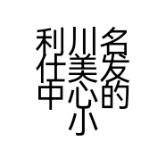 利川名仕美发中心的小店