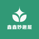鑫鑫妙趣屋