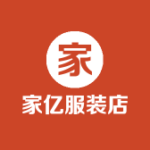 家亿服装店