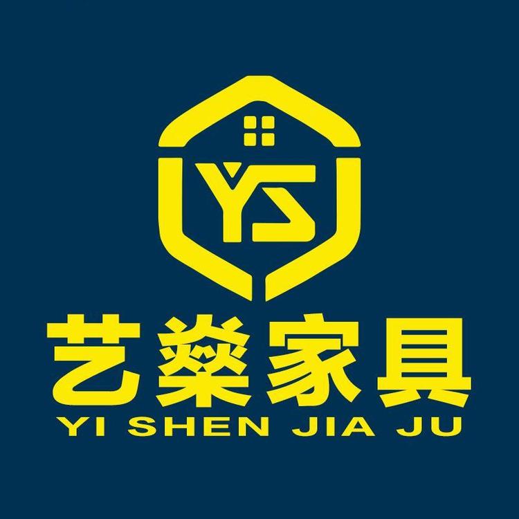 中山艺燊家具