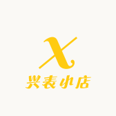兴表小店