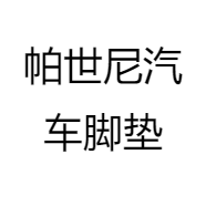 帕世尼汽车脚垫