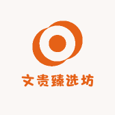 文贵臻选坊