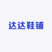 达达鞋铺